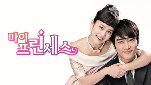 마이 프린세스 kép