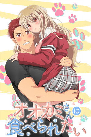 オオカミさんは食べられたい poszter