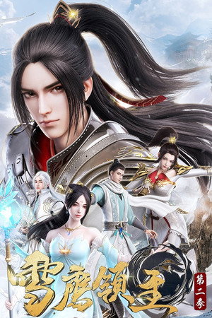 雪鹰领主 2. évad (2020-12-31) poszter