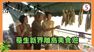 蔡澜品味 1. évad Ep.5 5. epizód