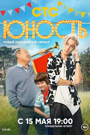 Юность 1. évad (2023-05-15) poszter