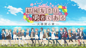 結城友奈は勇者である kép