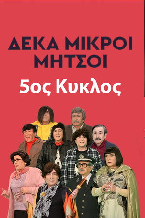 Δέκα Μικροί Μήτσοι 5. évad (2018-03-31) poszter