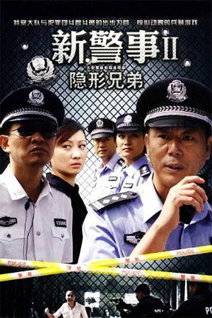 新警事之隐形兄弟 1. évad (2010-06-07) poszter
