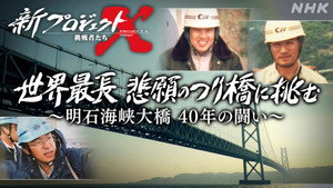 新プロジェクトX〜挑戦者たち〜 1. évad Ep.5 5. epizód