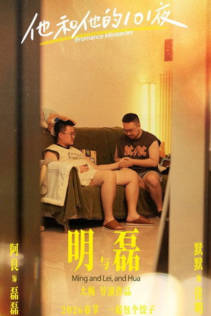 他和他的101夜 Speciális epizódok (2026-02-14) poszter