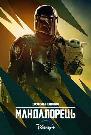 Star Wars: A Mandalóri poszter