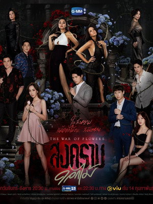 สงครามดอกไม้ 1. évad (2022-02-14) poszter