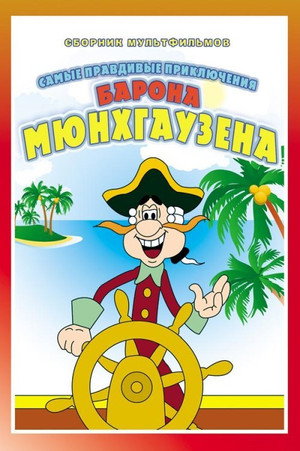 Приключения Мюнхаузена 1. évad (1973-01-01) poszter