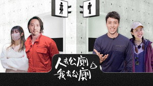 人去公廁 我去公廁 kép