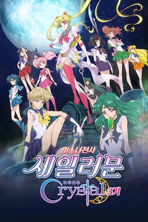 美少女戦士セーラームーンCrystal poszter