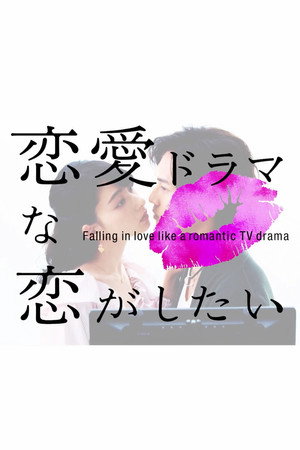 恋愛ドラマな恋がしたい poszter