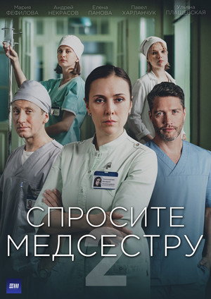 Спросите медсестру 2. évad (2025-02-08) poszter