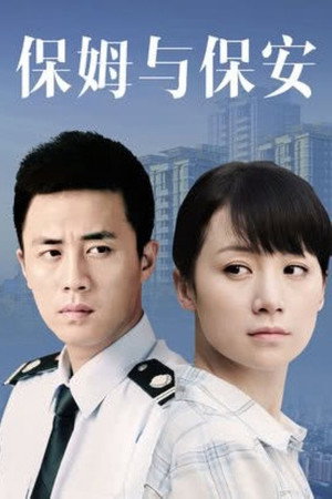 保姆与保安 1. évad (2010-08-31) poszter