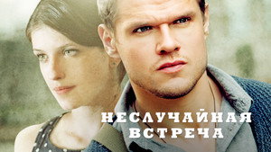 Неслучайная встреча kép