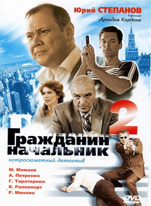 Гражданин начальник 2. évad (2005-12-12) poszter