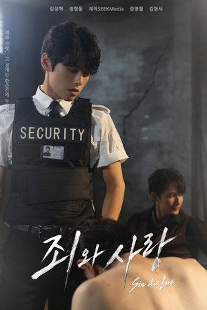 죄와 사랑 poszter