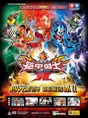 铠甲勇士拿瓦 1. évad (2013-11-29) poszter