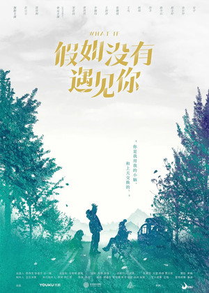 假如没有遇见你 1. évad (2018-05-08) poszter