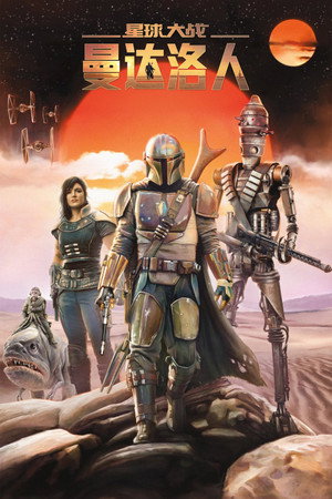 Star Wars: A Mandalóri poszter
