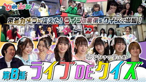 ときめきを止めるな！～私たち、超ときめき宣伝部です！～ 1. évad Ep.8 8. epizód