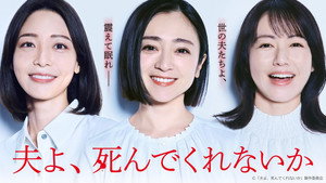 夫よ、死んでくれないか kép