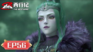 西行纪 5. évad Ep.56 56. epizód