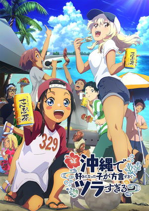沖縄で好きになった子が方言すぎてツラすぎる poszter