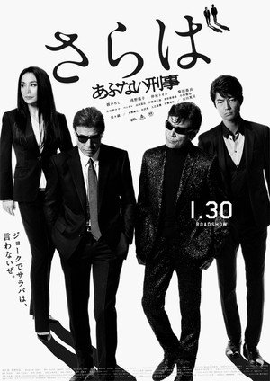 あぶない刑事 poszter