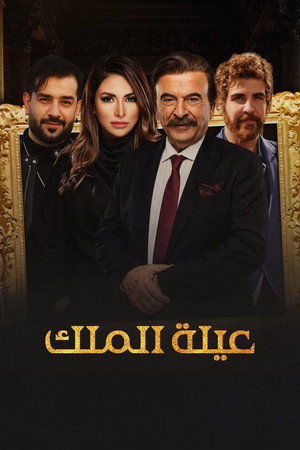 عيلة الملك 1. évad (2026-02-18) poszter
