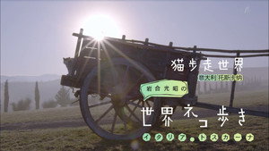 岩合光昭の世界ネコ歩き 1. évad Ep.66 66. epizód
