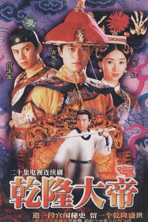 乾隆大帝 1. évad (1998-01-12) poszter