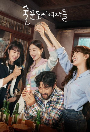 술꾼도시여자들 poszter