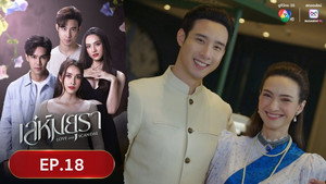 เล่ห์มยุรา 1. évad Ep.18 18. epizód