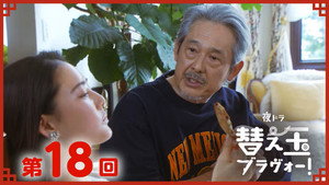 替え玉ブラヴォー！ 1. évad Ep.18 18. epizód