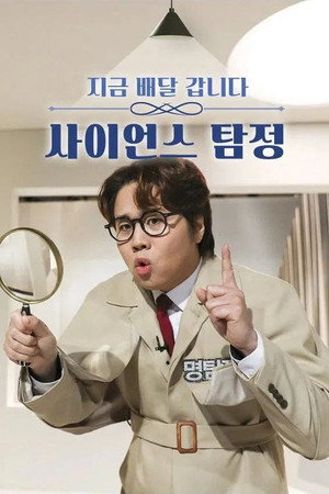 사이언스 탐정 poszter