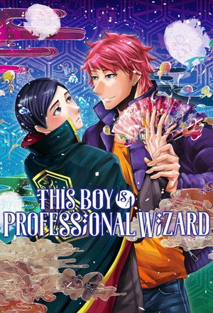 この男子、魔法がお仕事です。 poszter