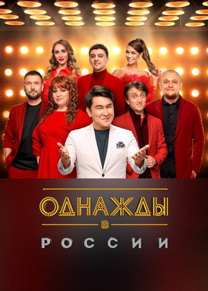 Однажды в России 12. évad (2025-04-11) poszter