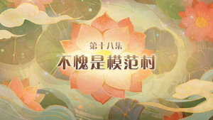 喜羊羊与灰太狼之破界山海诀 1. évad Ep.18 18. epizód