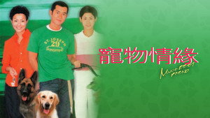 寵物情緣 kép