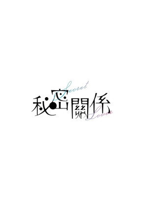 秘密關係 poszter