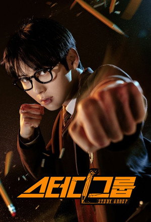 스터디그룹 poszter