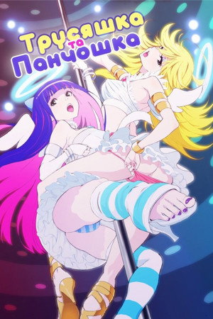 パンティ＆ストッキングwithガーターベルト poszter