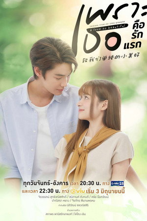 เพราะเธอคือรักแรก 1. évad (2024-06-03) poszter