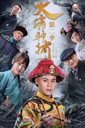 大清神捕 2. évad (2018-04-02) poszter