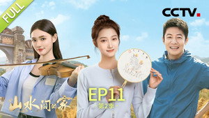 山水间的家 2. évad Ep.11 11. epizód