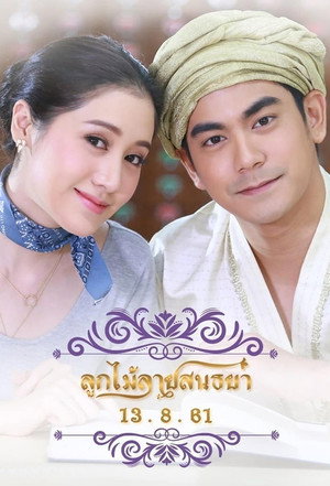 ลูกไม้ลายสนธยา poszter