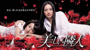 美しい隣人 kép