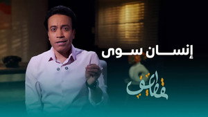 قطايف 1. évad Ep.26 26. epizód