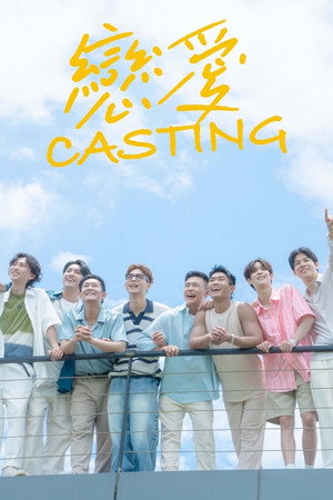 戀愛Casting poszter
